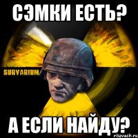сэмки есть? а если найду?