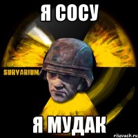 я сосу я мудак