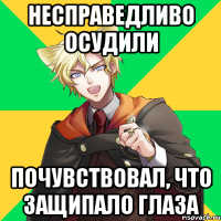 несправедливо осудили почувствовал, что защипало глаза