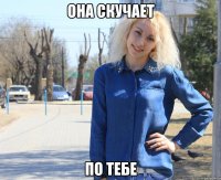 она скучает по тебе