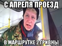 с апреля проезд в маршрутке 2 гривны