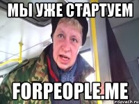 мы уже стартуем forpeople.me