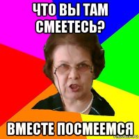 что вы там смеетесь? вместе посмеемся