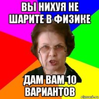 вы нихуя не шарите в физике дам вам 10 вариантов