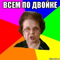 всем по двойке 