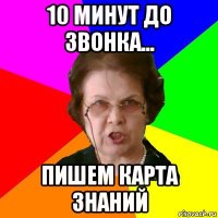 10 минут до звонка... пишем карта знаний