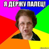 я держу палец! 