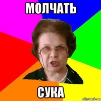 молчать сука