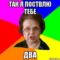 так я поствлю тебе два