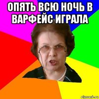 опять всю ночь в варфейс играла 