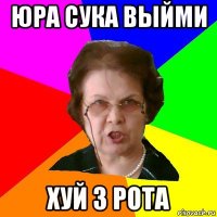 юра сука выйми хуй з рота