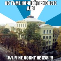 во тьме ночной,при свете дня wi-fi не ловит не хуя !!!