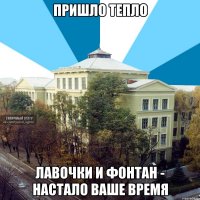 пришло тепло лавочки и фонтан - настало ваше время