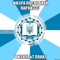 физра последней парой??? физкульт пока!