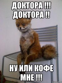 доктора !!! доктора !! ну или кофе мне !!!