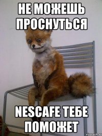 не можешь проснуться nescafe тебе поможет