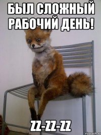 был сложный рабочий день! zz-zz-zz