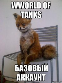 wworld of tanks базовый аккаунт