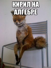 кирил на алгебре 