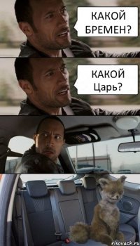 КАКОЙ БРЕМЕН? КАКОЙ Царь?