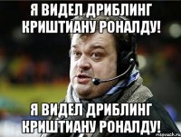 я видел дриблинг криштиану роналду! я видел дриблинг криштиану роналду!