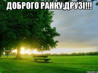 доброго ранку,друзі!!! 