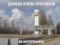 Донецк очень красивый на фотографиях