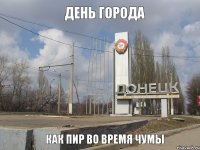 день города как пир во время чумы