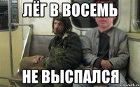 лёг в восемь не выспался