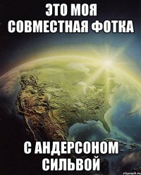 это моя совместная фотка с андерсоном сильвой