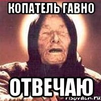 копатель гавно отвечаю