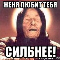 женя любит тебя сильнее!