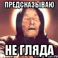 предсказываю не гляда