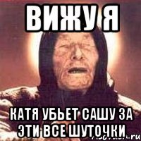вижу я катя убьет сашу за эти все шуточки