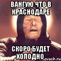 вангую что в краснодаре скоро будет холодно