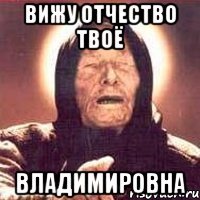 вижу отчество твоё владимировна