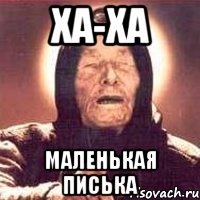 ха-ха маленькая писька