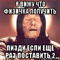я вижу что физичка получить пизди если еще раз поставить 2