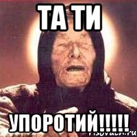 та ти упоротий!!!