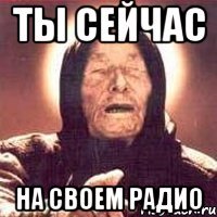 ты сейчас на своем радио