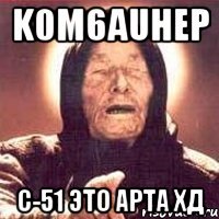 k0m6auhep с-51 это арта хд