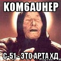k0m6auhep с-51 - это арта хд