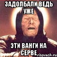 задолбали ведь уже эти ванги на серве