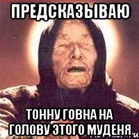 предсказываю тонну говна на голову этого муденя