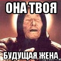 она твоя будущая жена