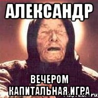 александр вечером капитальная игра