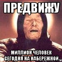 предвижу миллион человек сегодня на набережной
