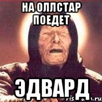 на оллстар поедет эдвард