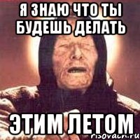 я знаю что ты будешь делать этим летом