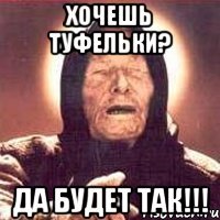 хочешь туфельки? да будет так!!!